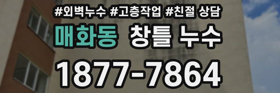 매화동 창틀 누수