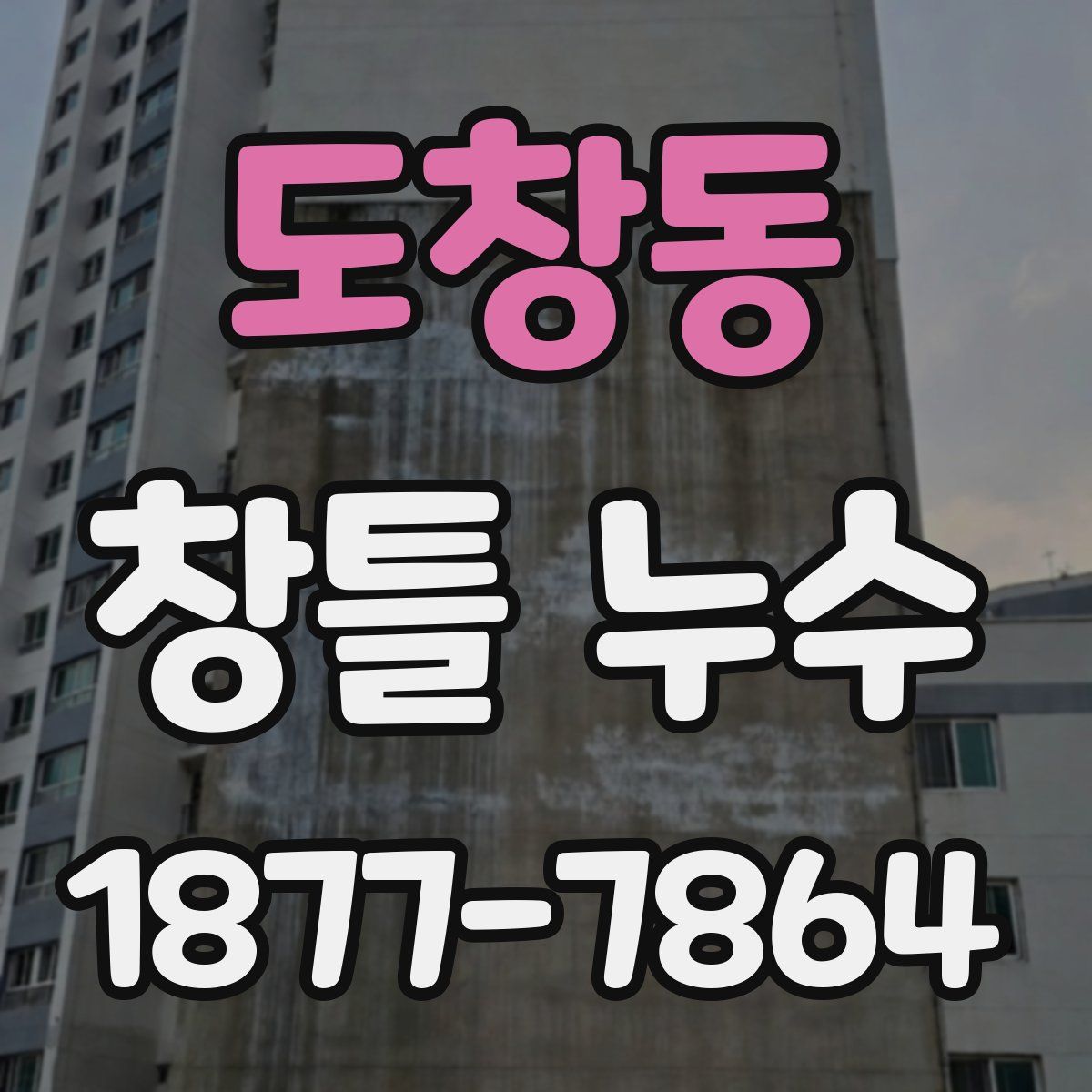 도창동 창틀 누수
