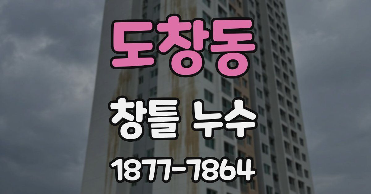 도창동 창틀 누수