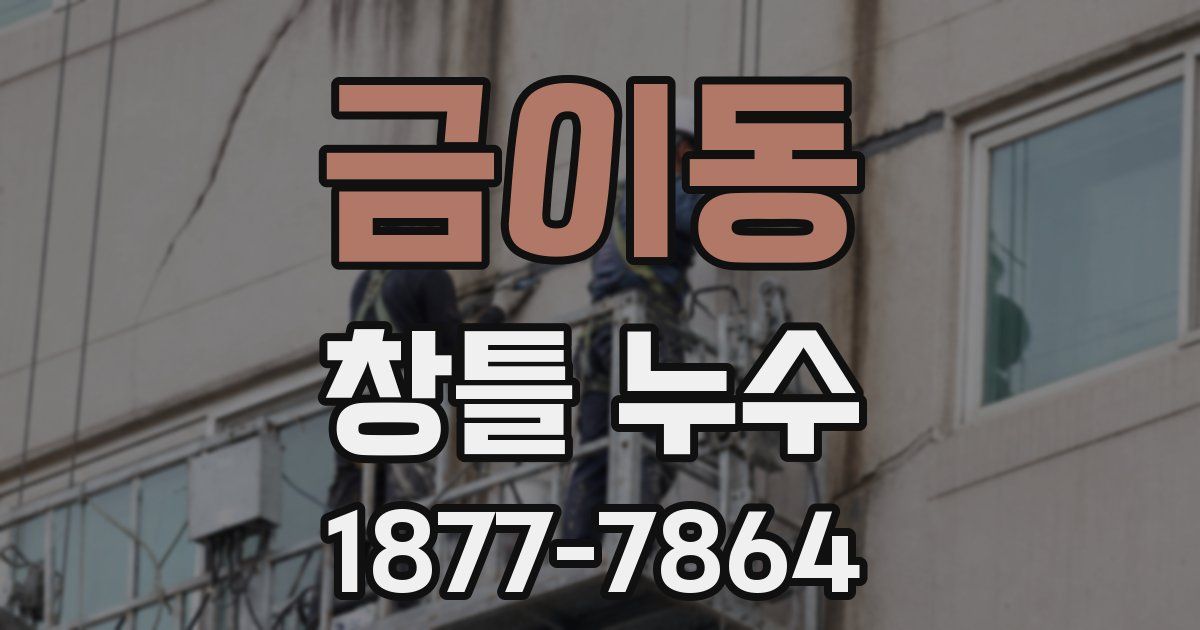 금이동 창틀 누수