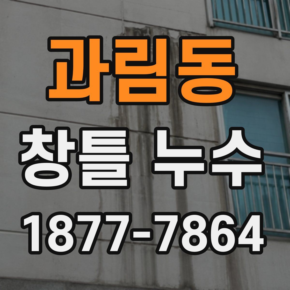 과림동 창틀 누수