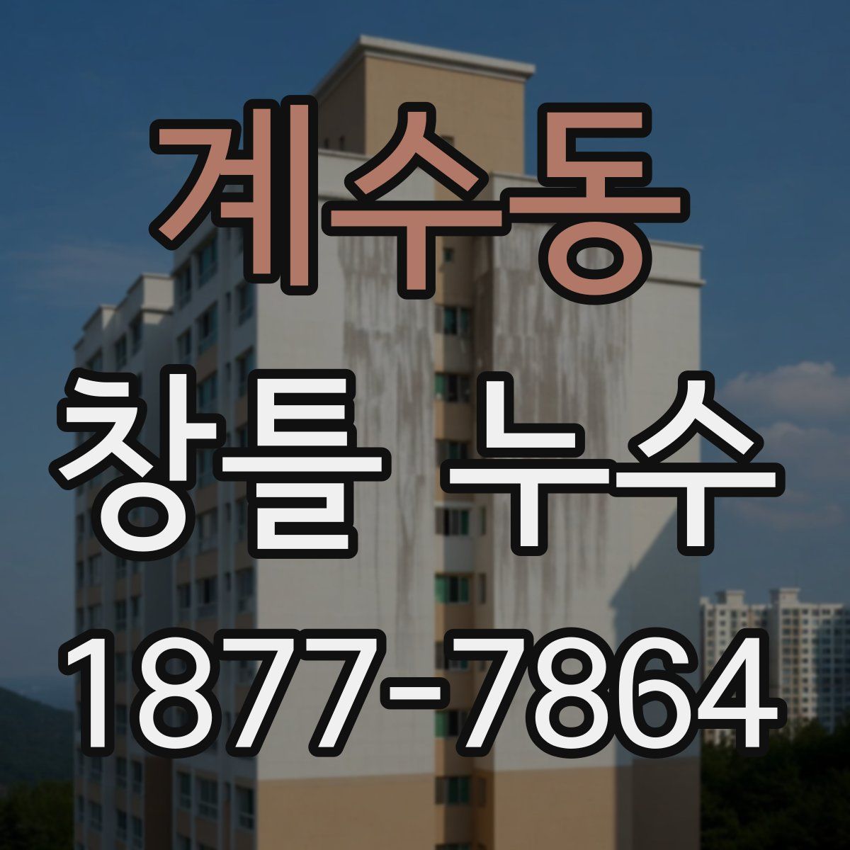 계수동 창틀 누수