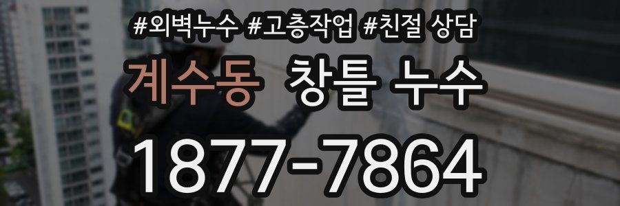 계수동 창틀 누수