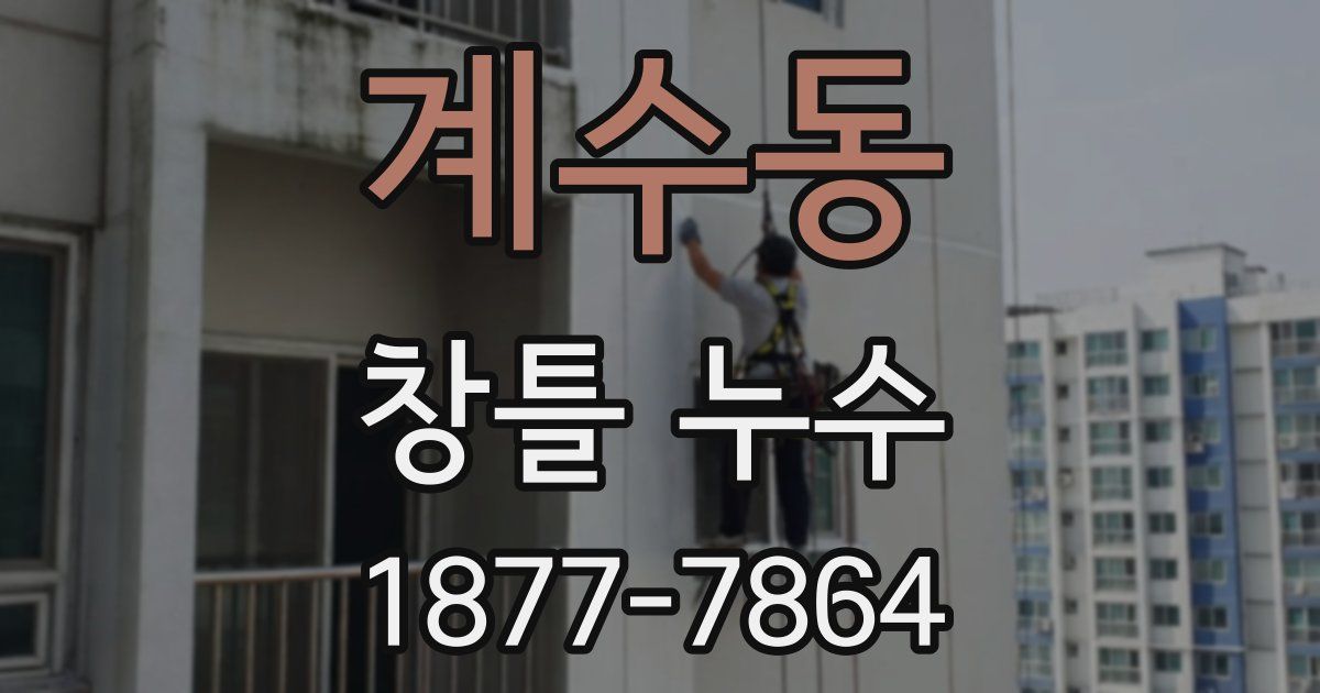 계수동 창틀 누수