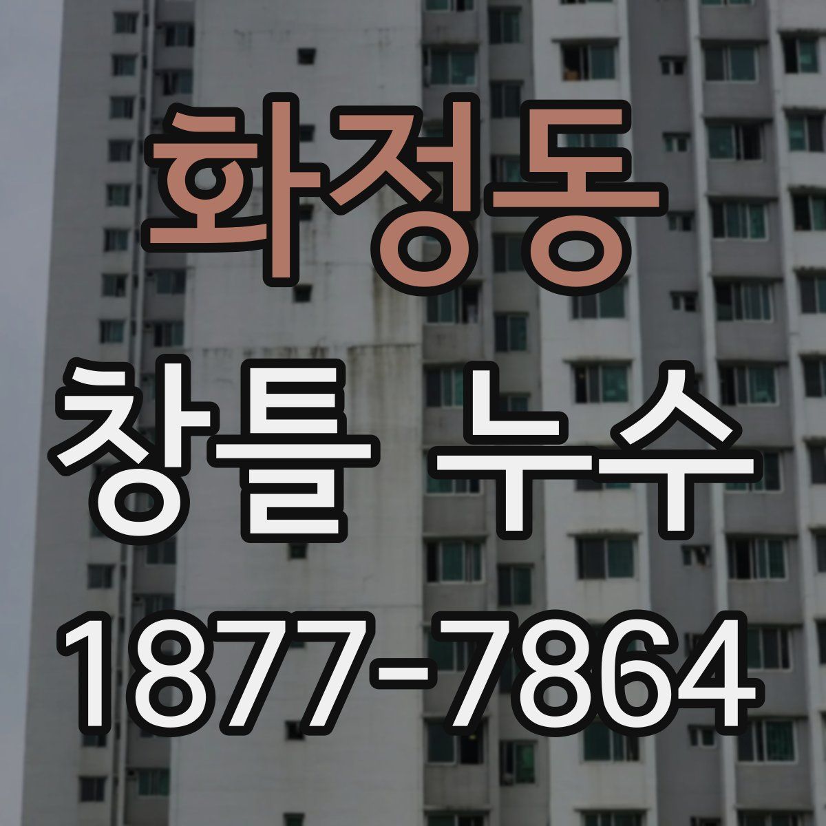 화정동 창틀 누수
