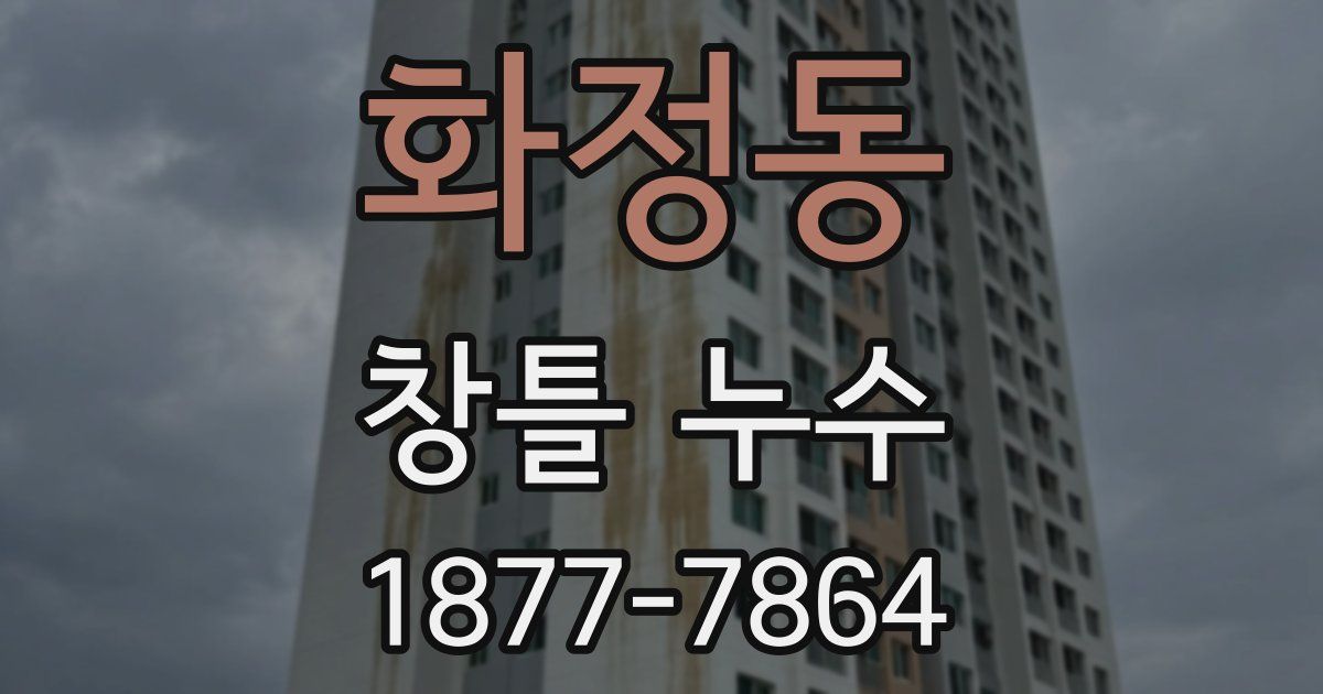 화정동 창틀 누수
