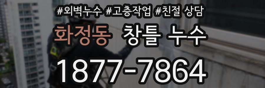화정동 창틀 누수