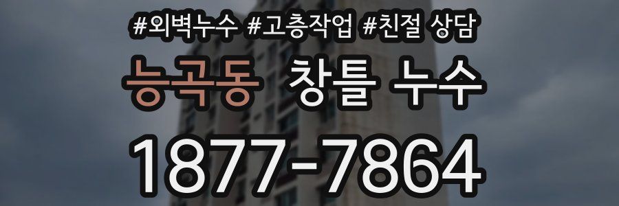 능곡동 창틀 누수