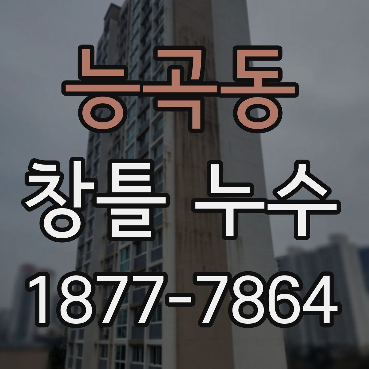 능곡동 창틀 누수