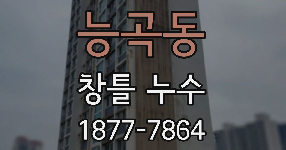 능곡동 창틀 누수