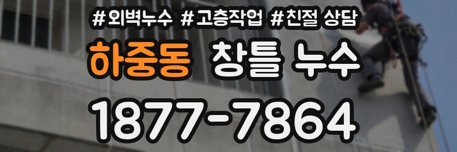 하중동 창틀 누수