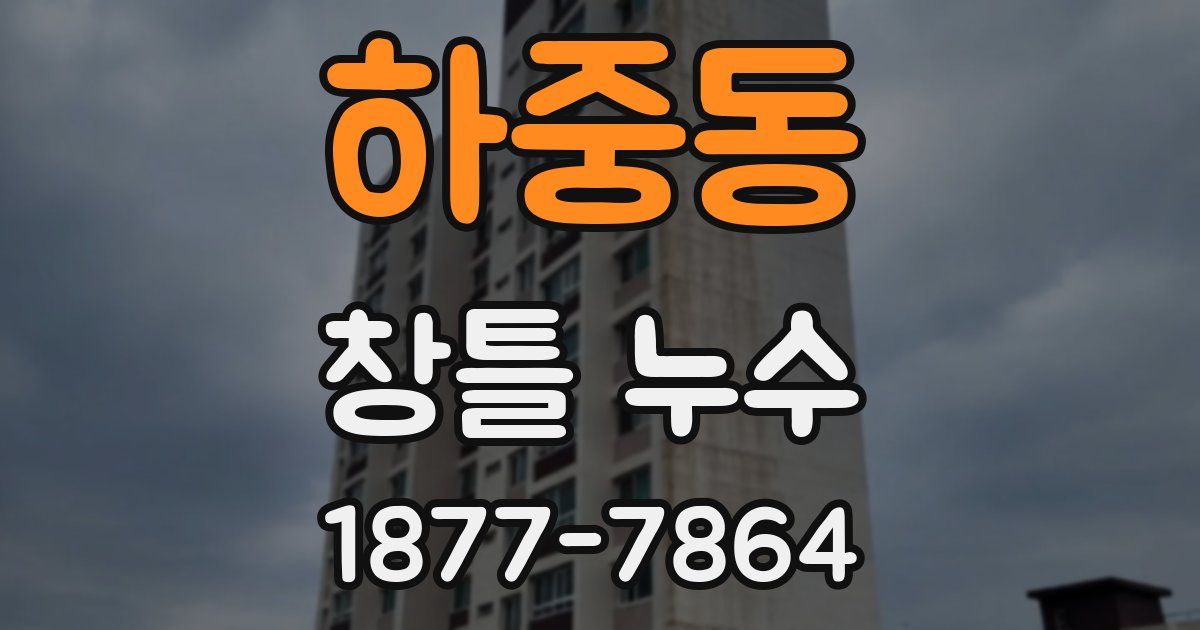 하중동 창틀 누수