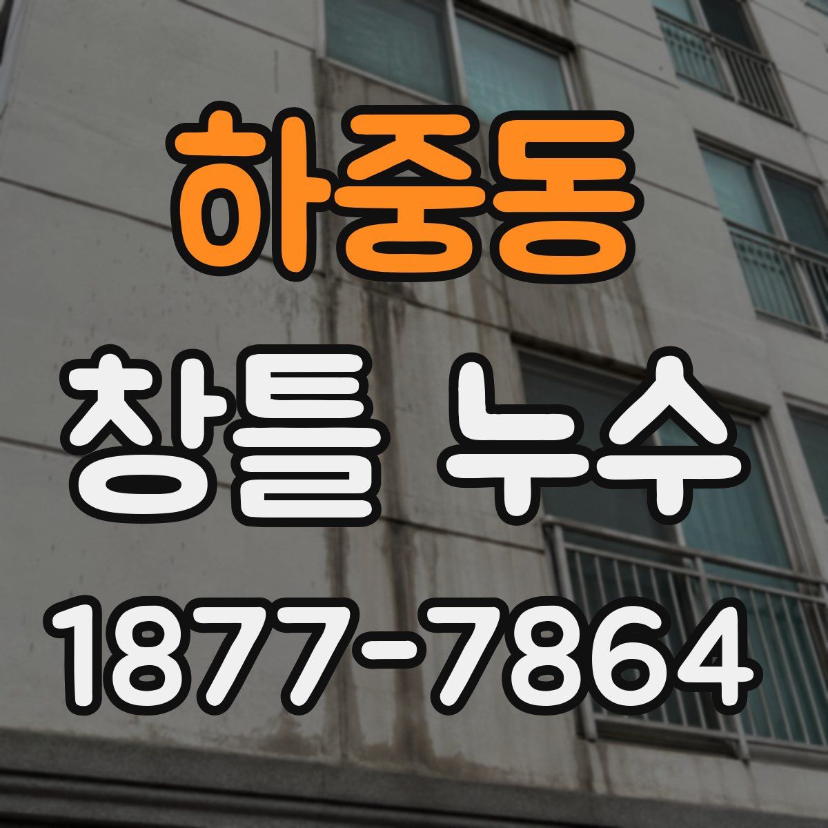 하중동 창틀 누수