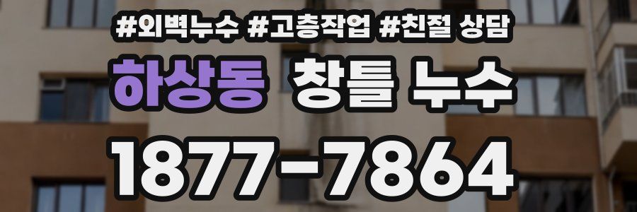 하상동 창틀 누수