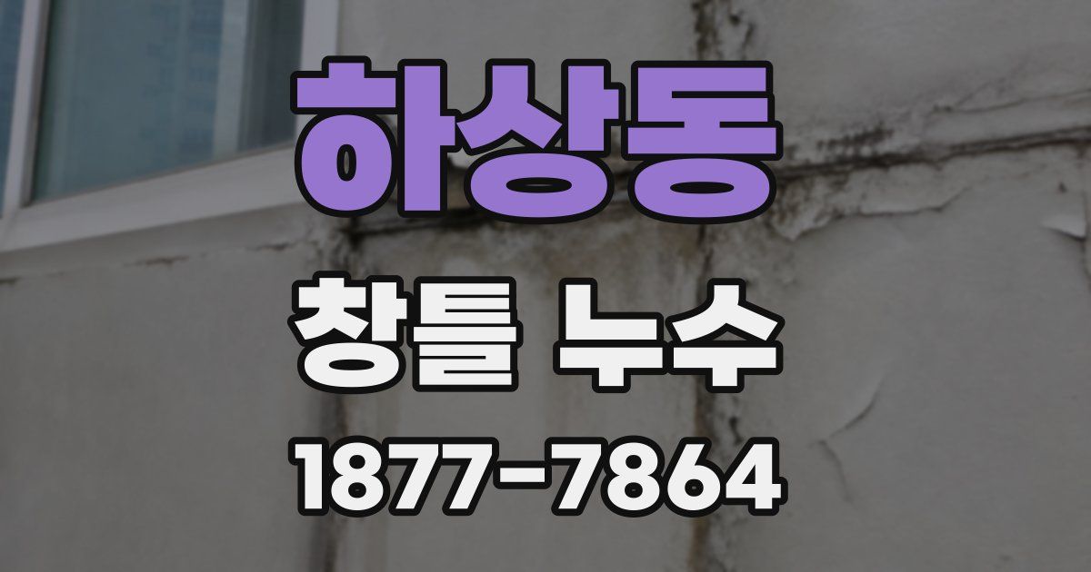 하상동 창틀 누수