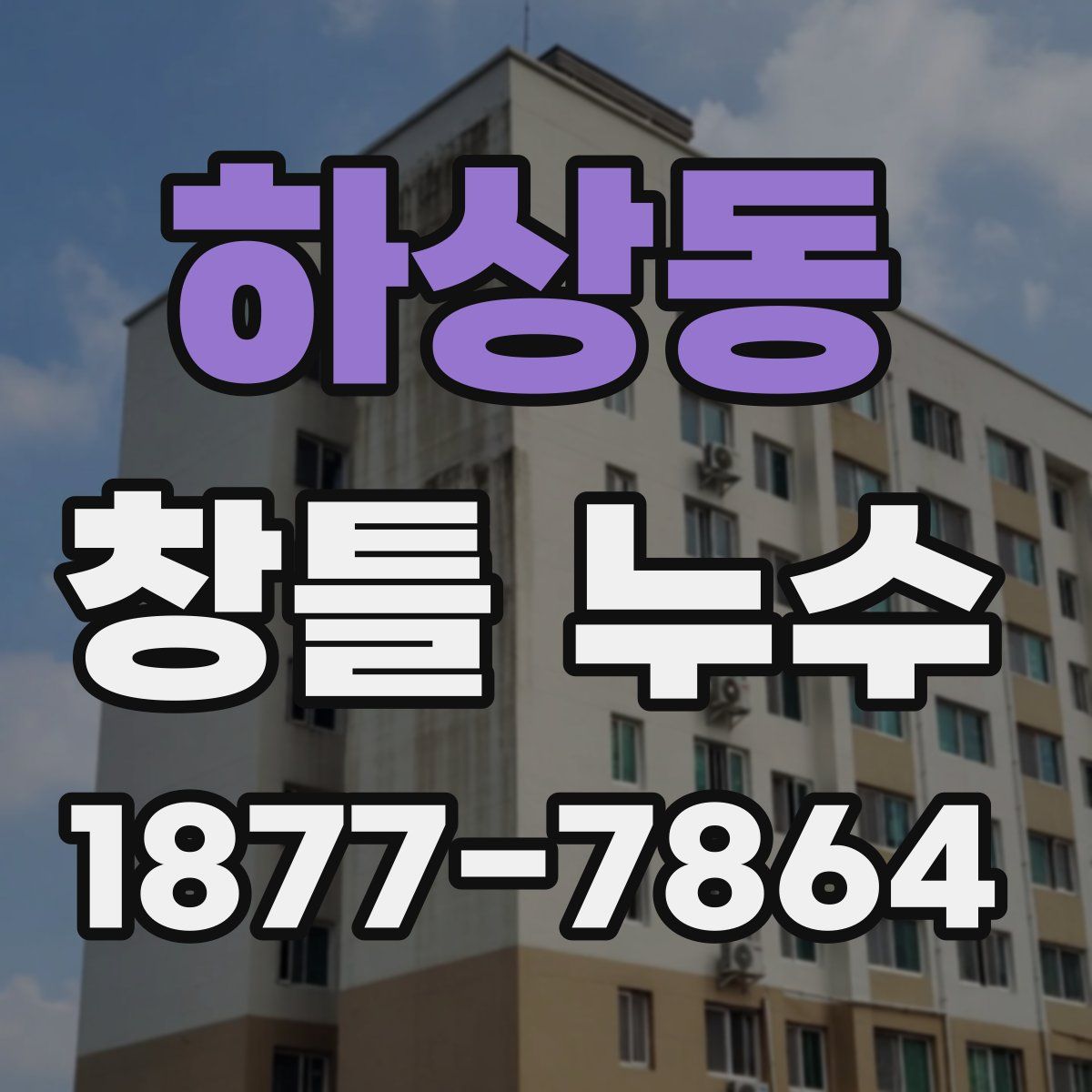 하상동 창틀 누수