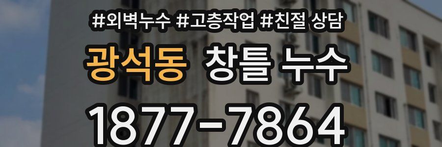 광석동 창틀 누수