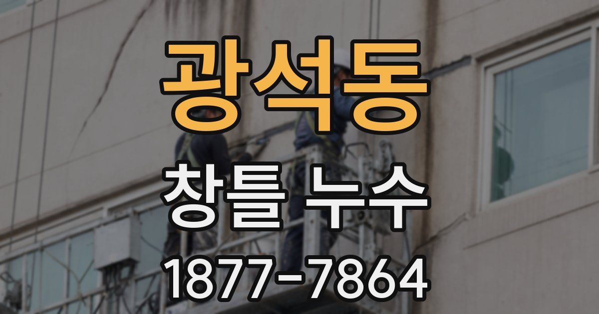 광석동 창틀 누수
