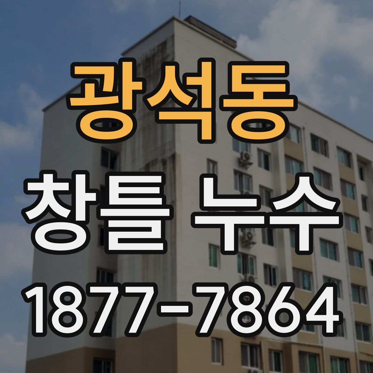 광석동 창틀 누수