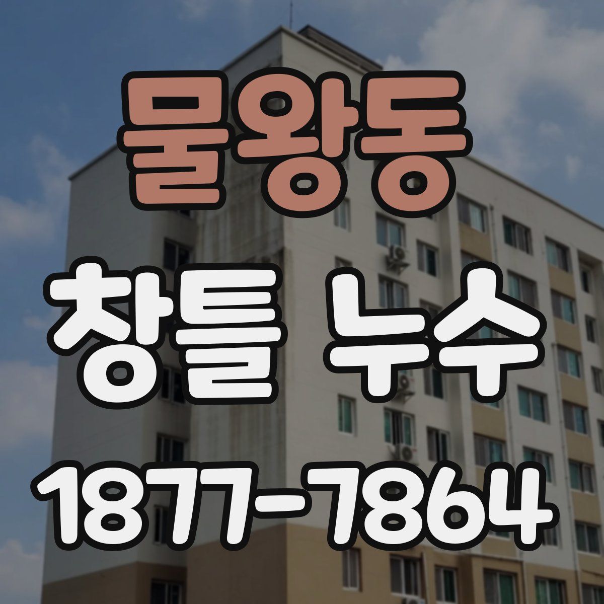 물왕동 창틀 누수