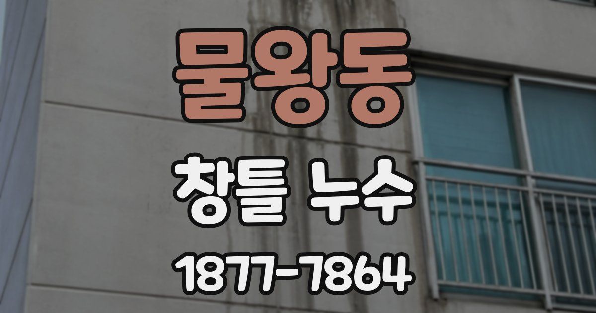 물왕동 창틀 누수