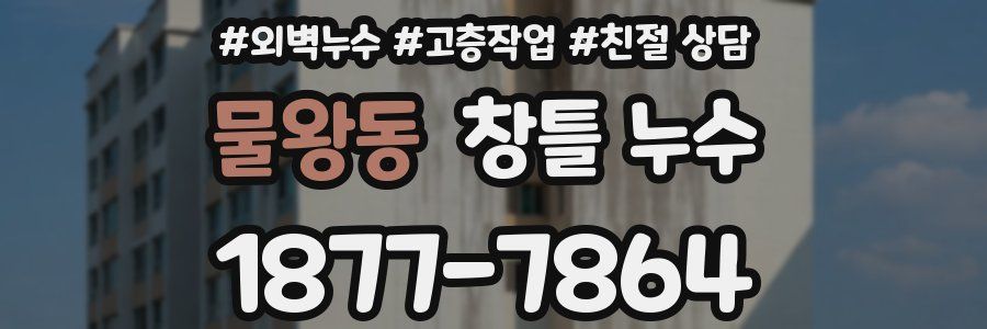 물왕동 창틀 누수