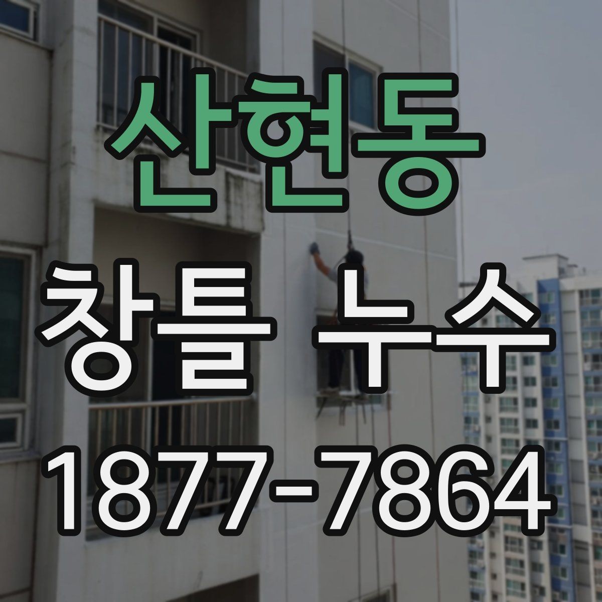 산현동 창틀 누수 간단한 확인으로 알 수 있는 이상 징후
