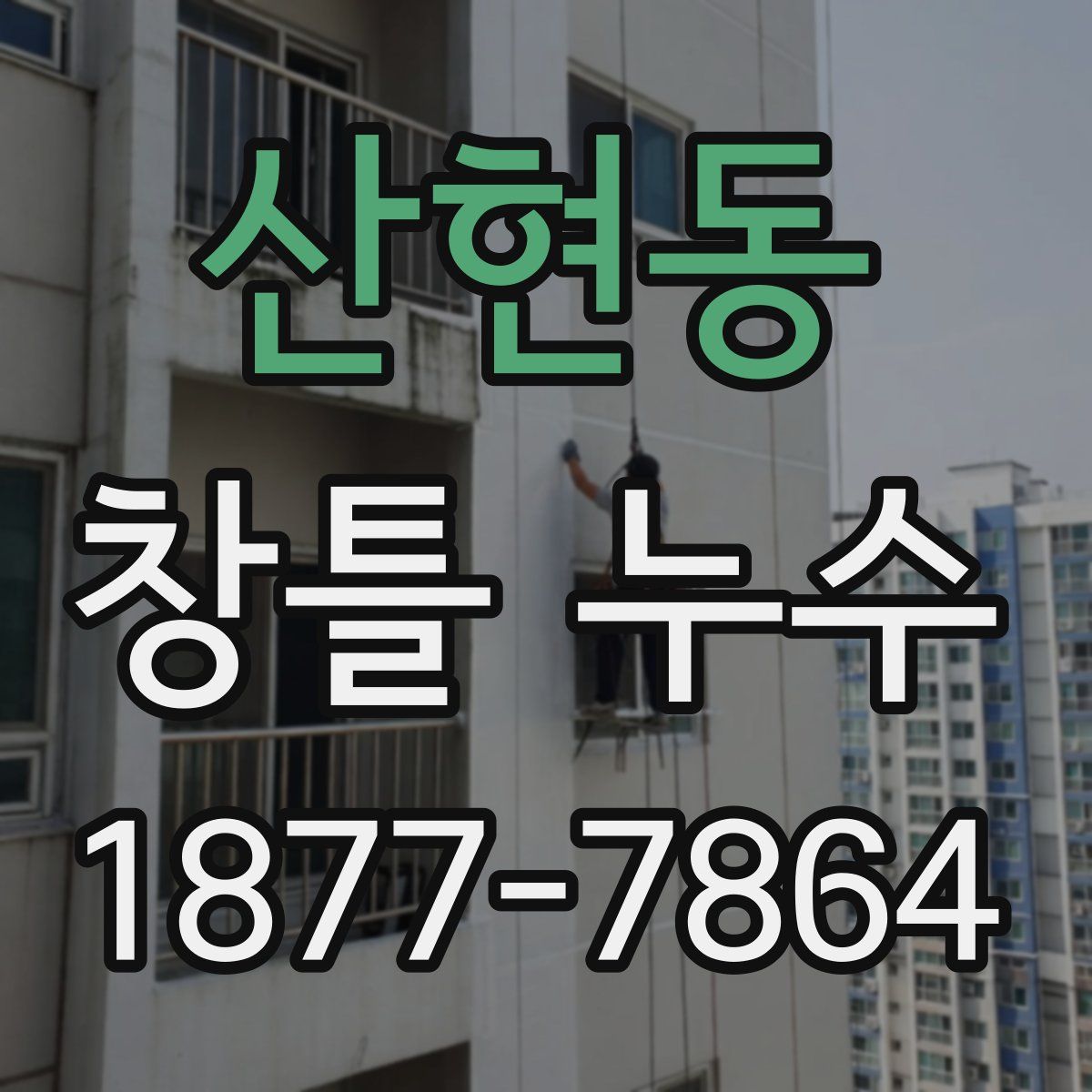 산현동 창틀 누수