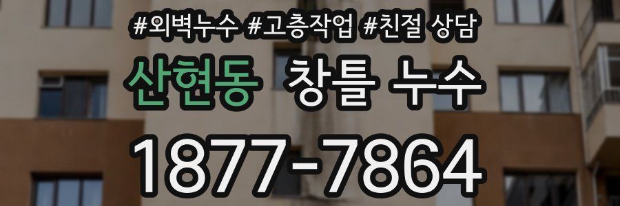 산현동 창틀 누수