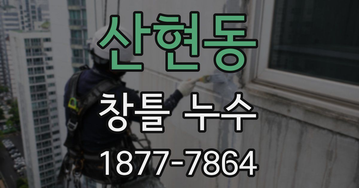 산현동 창틀 누수