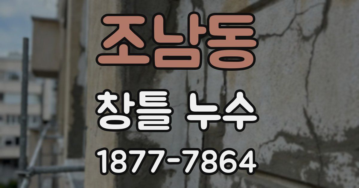 조남동 창틀 누수