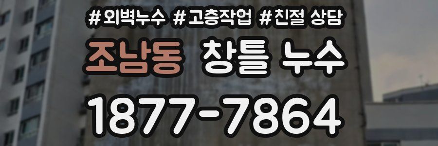 조남동 창틀 누수