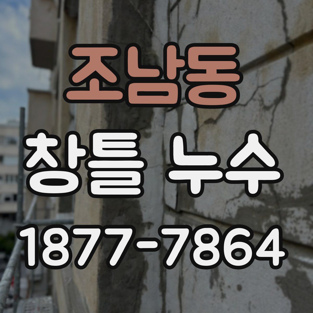 조남동 창틀 누수