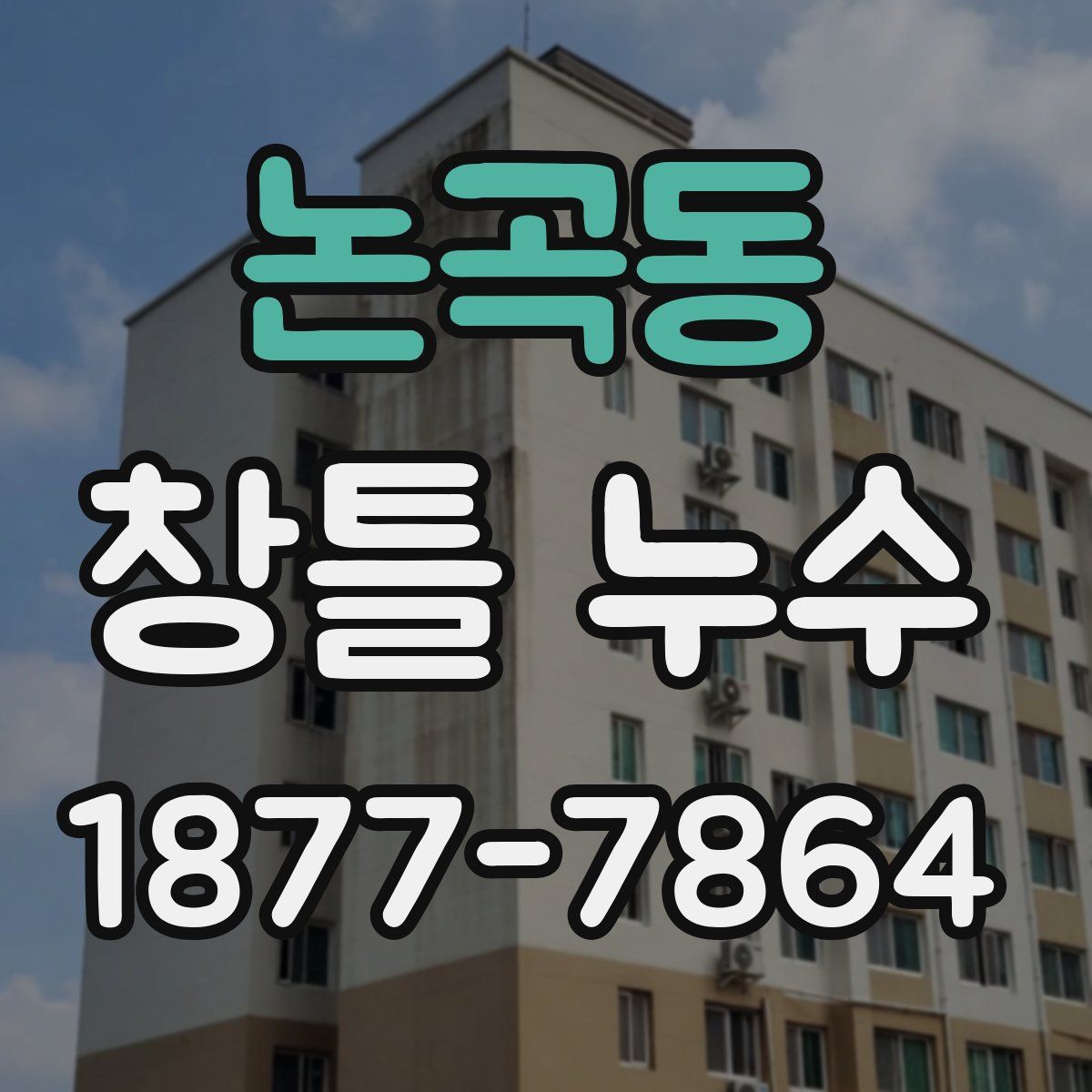 논곡동 창틀 누수