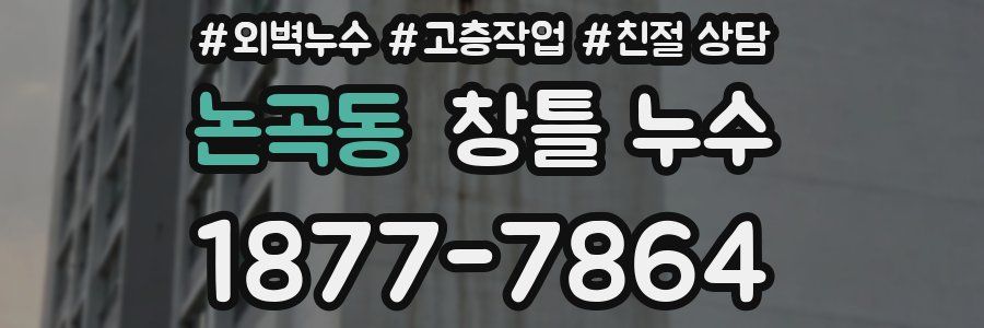 논곡동 창틀 누수