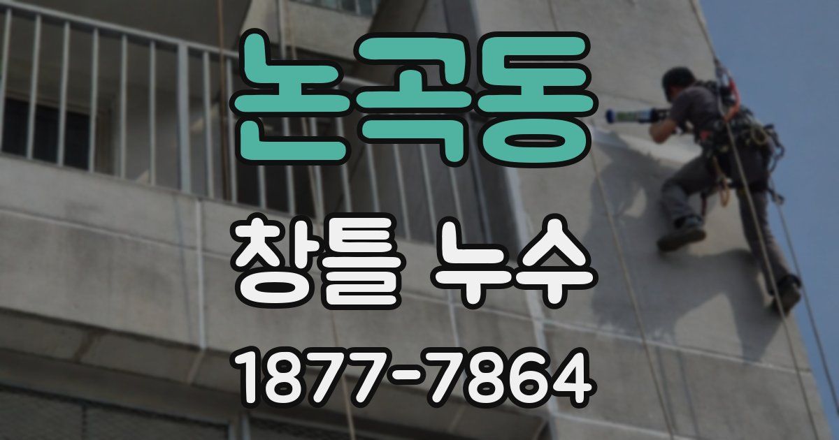 논곡동 창틀 누수