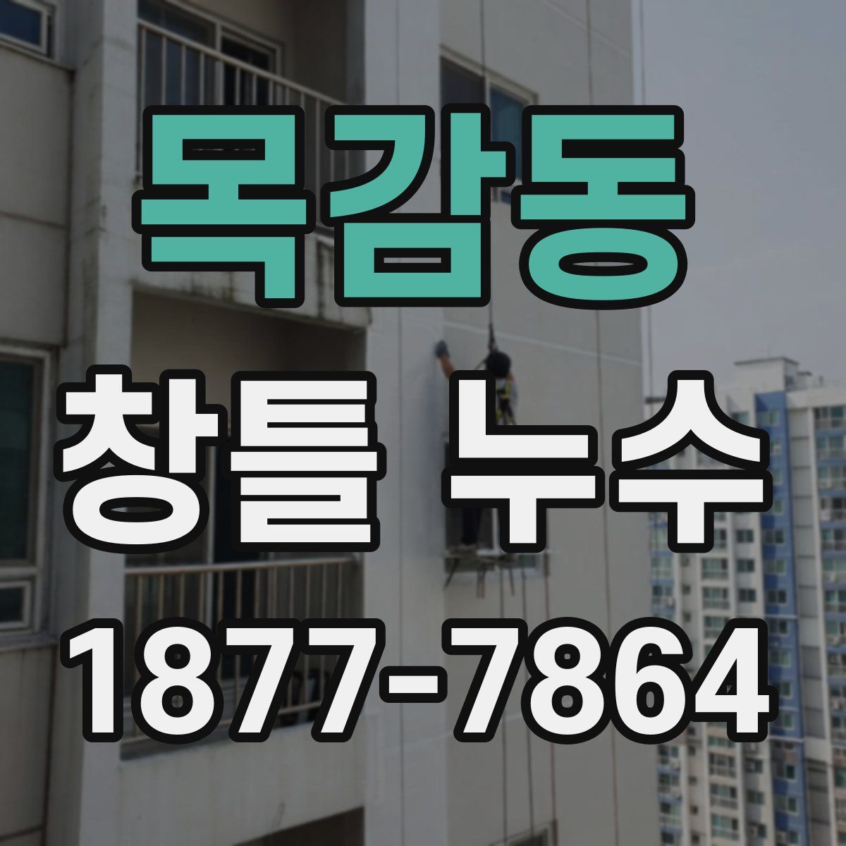 목감동 창틀 누수