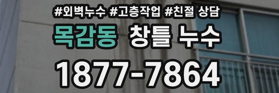 목감동 창틀 누수