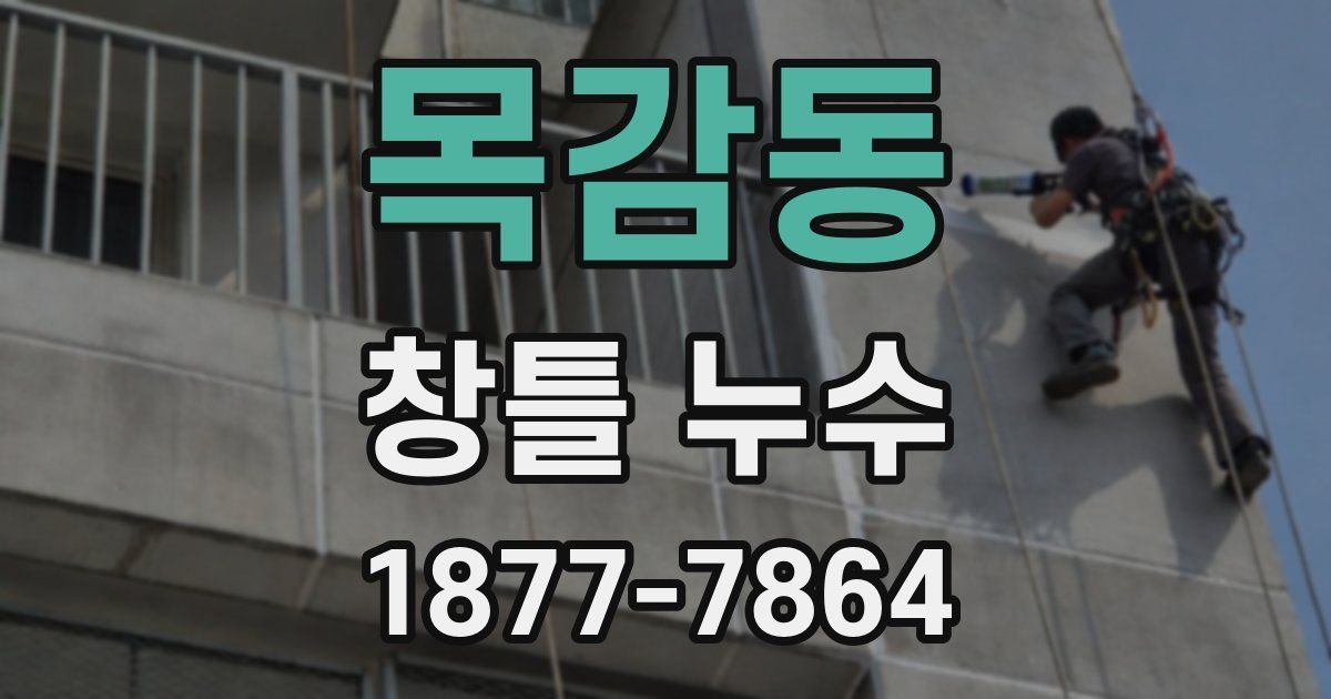 목감동 창틀 누수