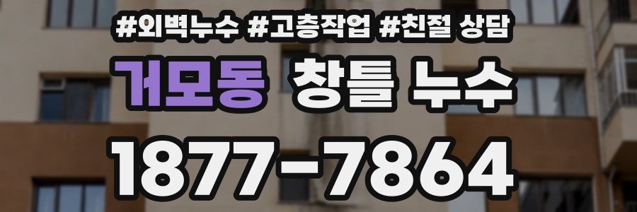 거모동 창틀 누수