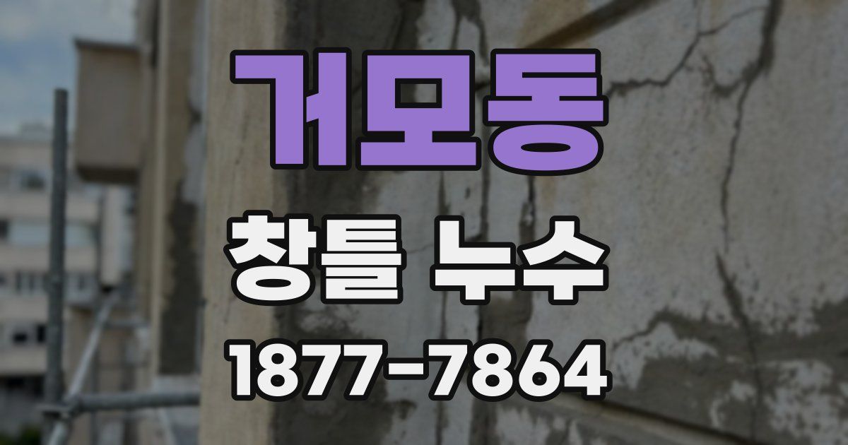 거모동 창틀 누수