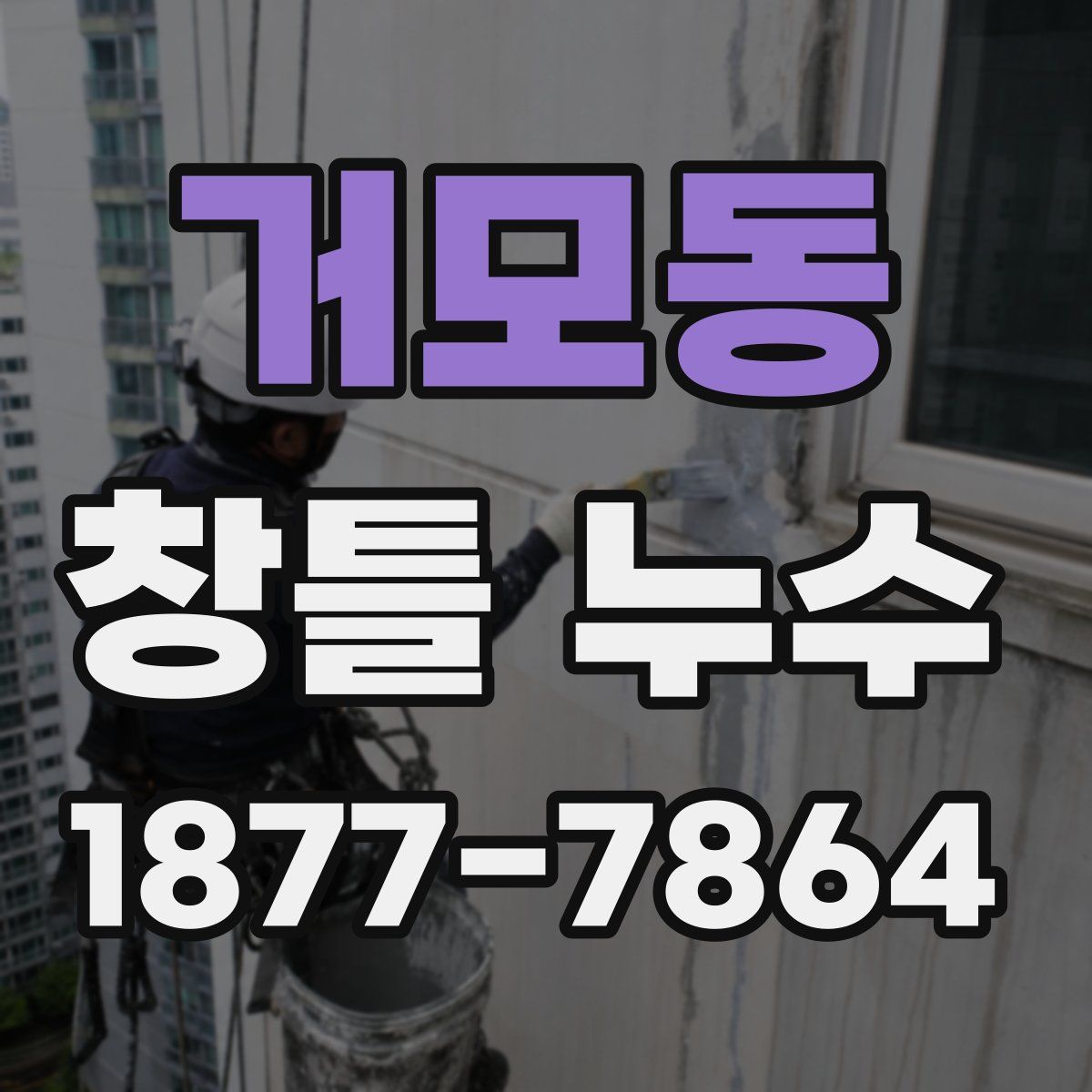 거모동 창틀 누수