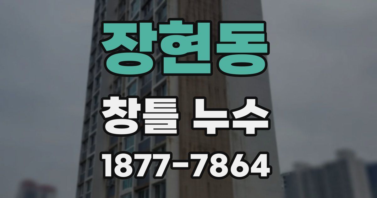 장현동 창틀 누수