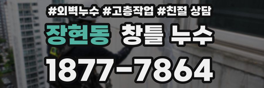 장현동 창틀 누수