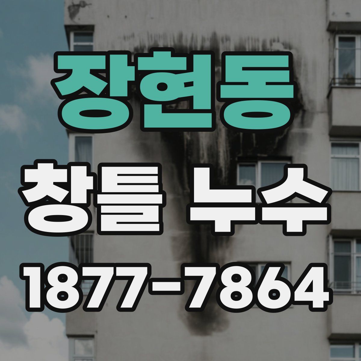 장현동 창틀 누수
