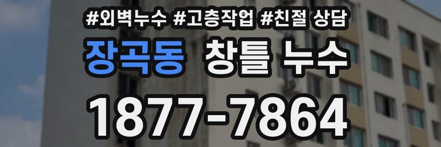장곡동 창틀 누수