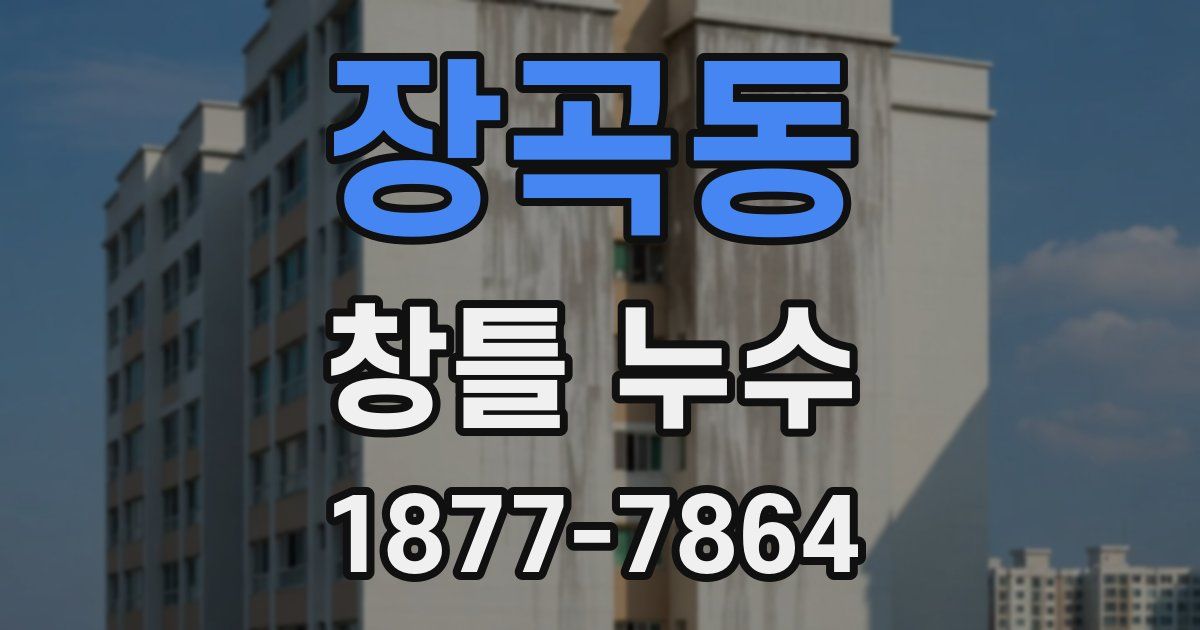 장곡동 창틀 누수