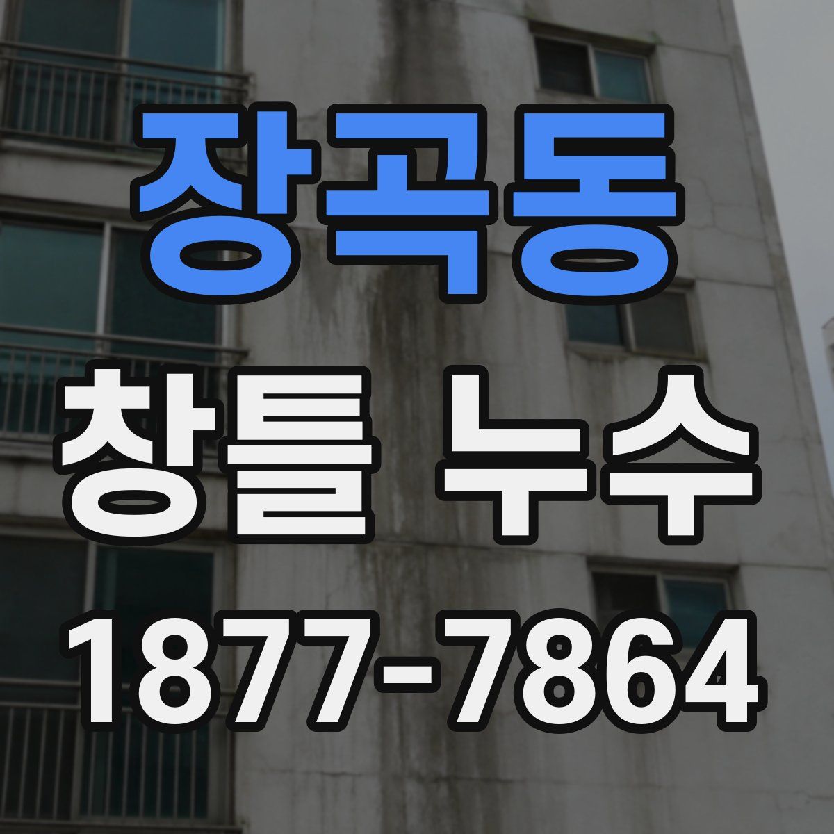 장곡동 창틀 누수