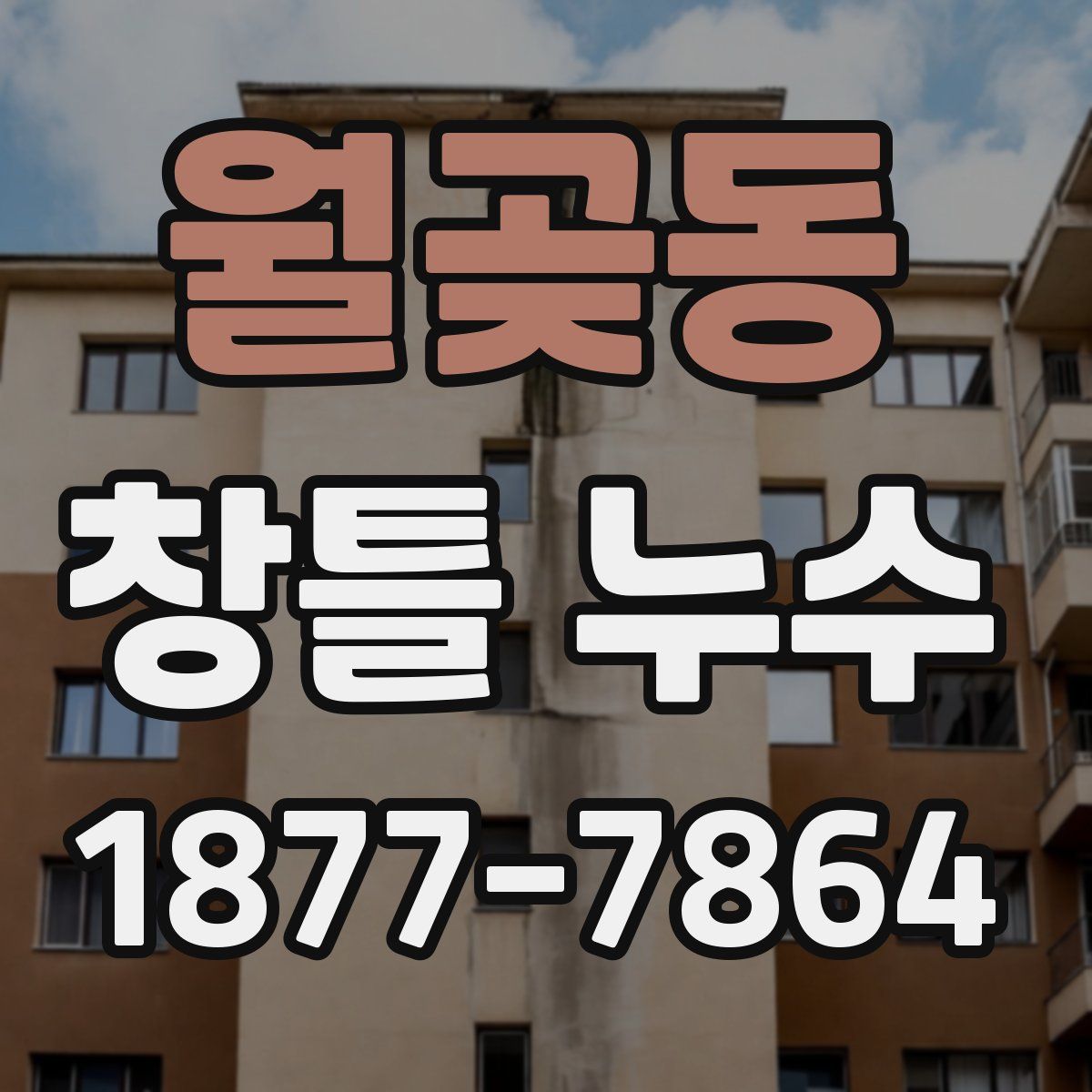 월곶동 창틀 누수