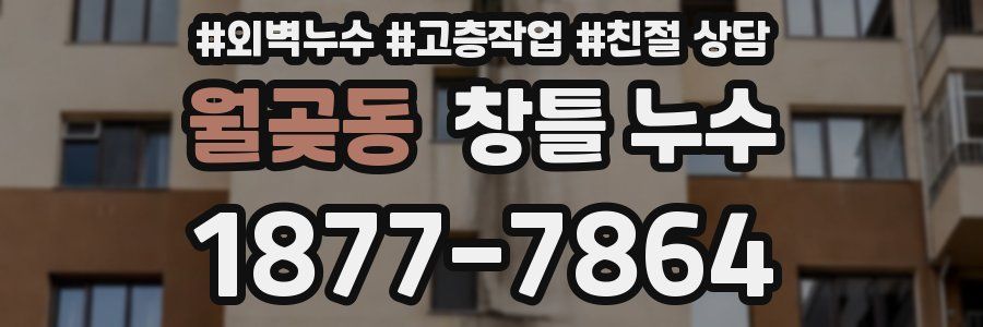 월곶동 창틀 누수